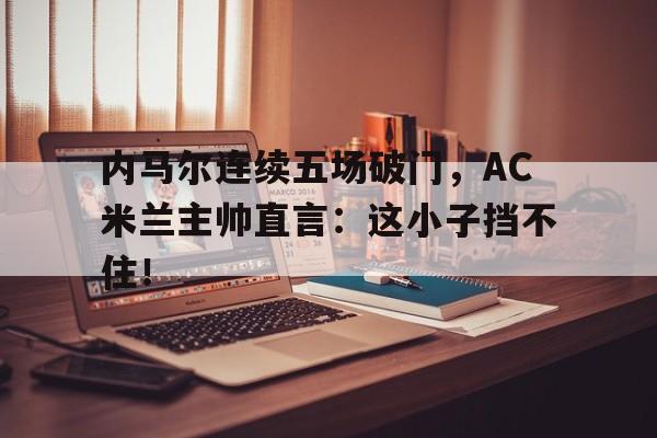九游体育-内马尔点球破门